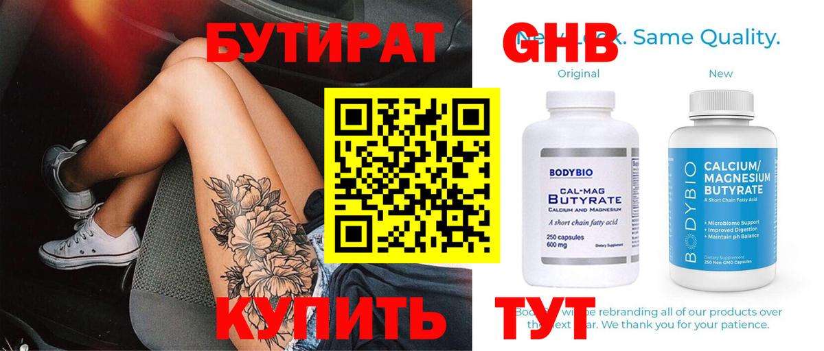 Гусиноозёрск  Бутират 99%  Бутират  Вход с VPN 