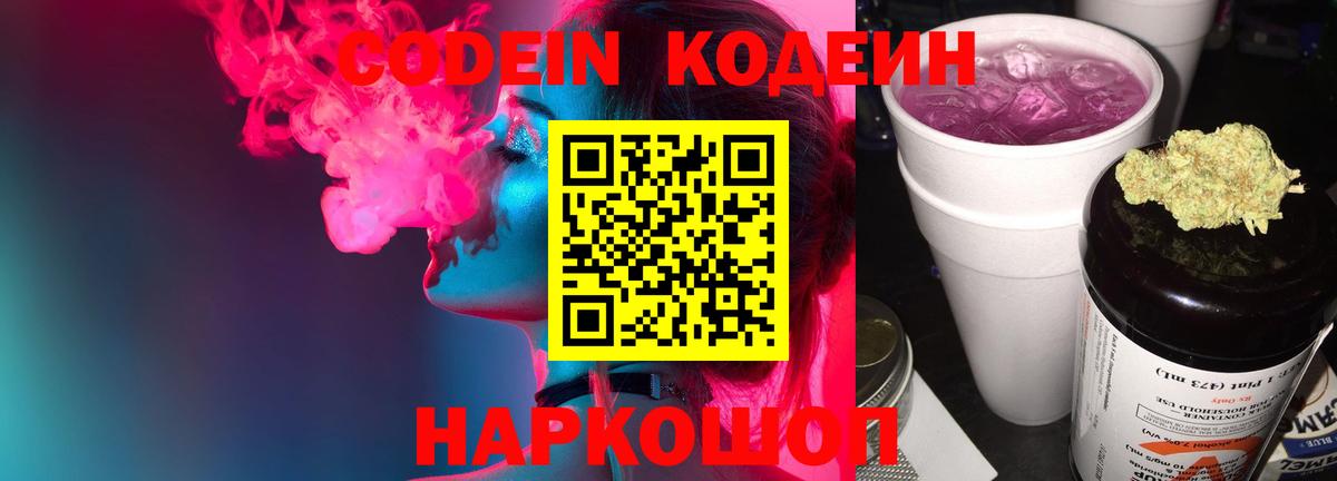 Кодеин Purple Drank  Вход с VPN  Гусиноозёрск  Codein напиток Lean (лин) 
